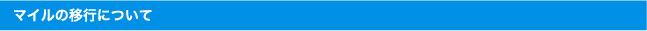 マイルの移行について