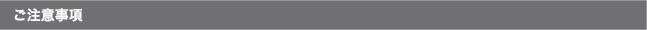ご注意事項