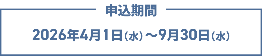 申込期間　2026年4月1日（水）～9月30日（水）