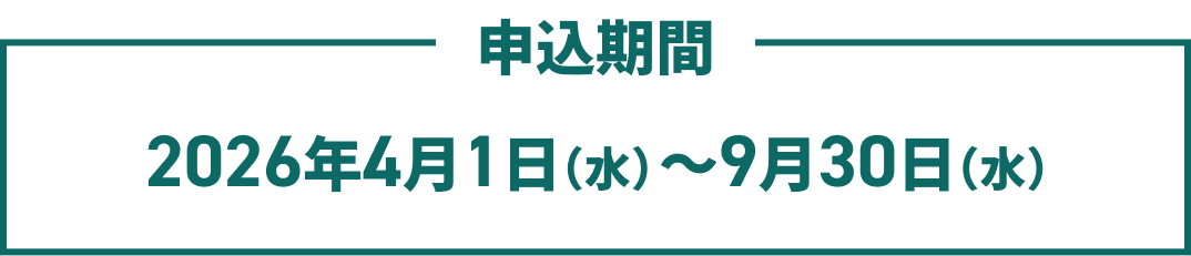 申込期間　2026年4月1日（水）～9月30日（水）