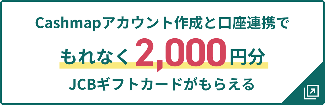 Cashmapアカウント作成と口座連携でもれなく2,000円分JCBギフトカードがもらえる