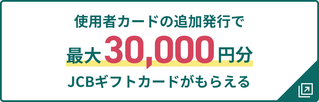 使用者カードの追加発行で最大30,000円分JCBギフトカードがもらえる