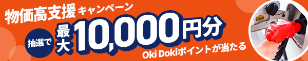 物価高支援キャンペーン