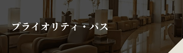 プライオリティ・パス