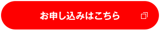 お申し込みはこちら