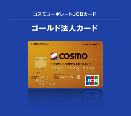 コスモコーポレートJCBカード ゴールド法人カード