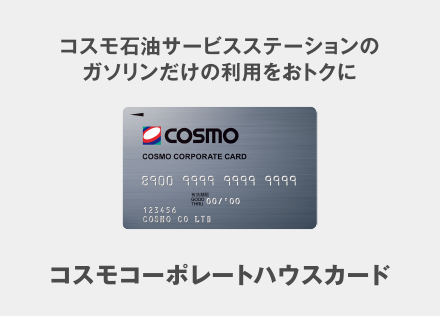 コスモ石油サービスステーションのガソリンだけの利用をおトクに コスモコーポレートハウスカード