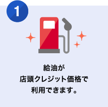 [1] 給油が店頭クレジット価格で利用できます。