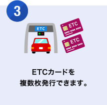 [3] ETCカードを複数枚発行できます。