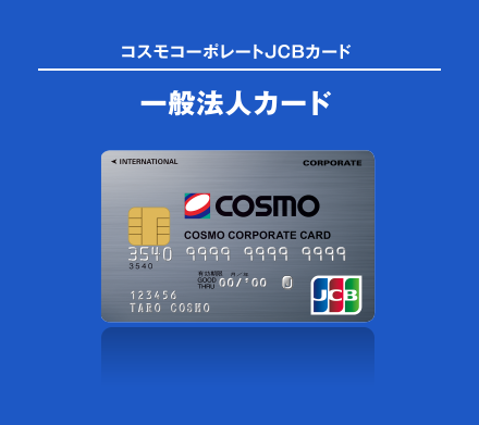 コスモコーポレートJCBカード 一般法人カード