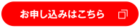 お申し込みはこちら