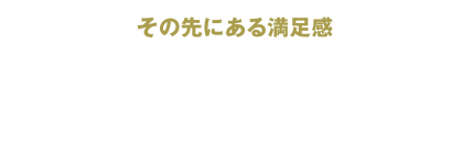 [その先にある満足感] ゴールドカードならさらに