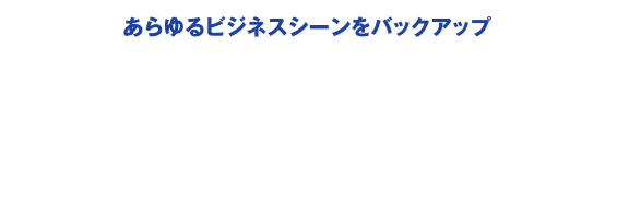 [あらゆるビジネスシーンをバックアップ] コスモコーポレートJCBカードの様々なメリット