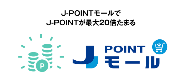 J-POINTモールでJ-POINTが最大20倍たまる