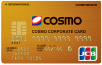 コスモコーポレートJCBカード（ゴールド法人カード）