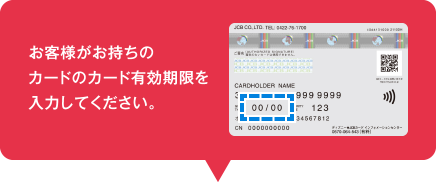 お客様がお持ちのカードのカード有効期限を入力してください。