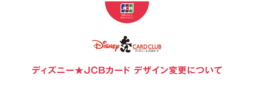 ディズニー★JCBカード デザイン変更について