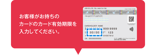 お客様がお持ちのカードのカード有効期限を入力してください。