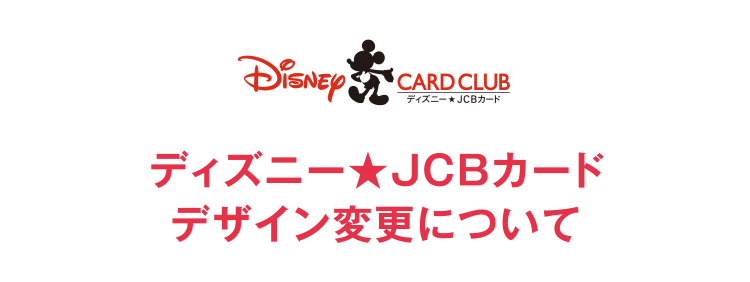 ディズニー Jcbカード Myjcbデザイン変更機能 ディズニー Jcbカード Myjcbデザイン変更機能