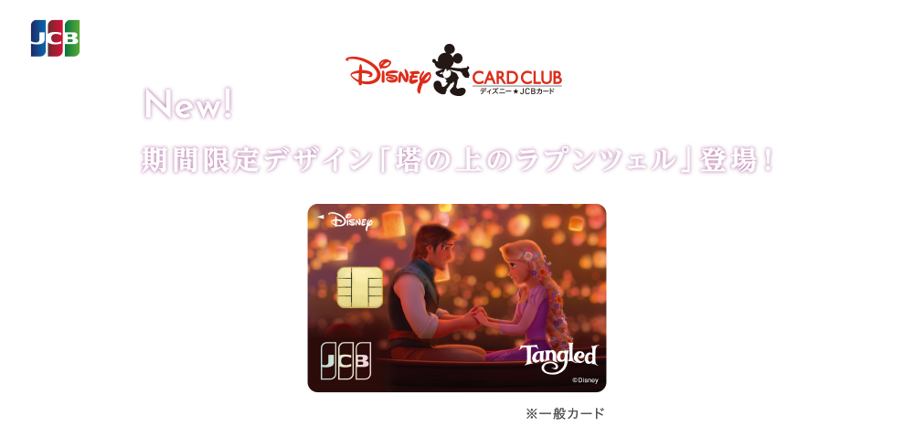 [期間限定] ディズニー★JCBカード 東京ディズニーリゾート®40周年記念カード