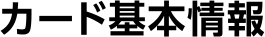 カード基本情報