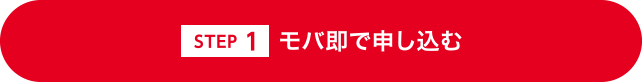 [STEP 1] モバ即で申し込む