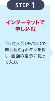 [STEP 1] インターネットで申し込む