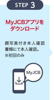 [STEP 3] MyJCBアプリをダウンロード
