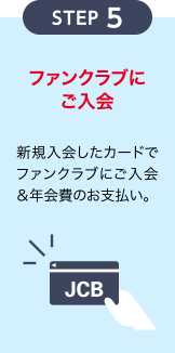 [STEP 5] ファンクラブにご入会
