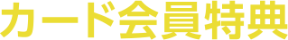 カード会員特典