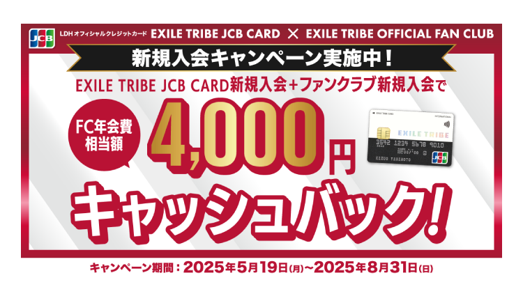 EXILE TRIBE CARD限定 新規入会キャンペーン実施中