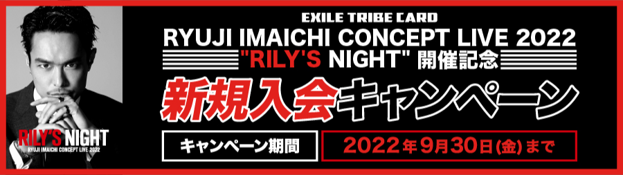 RYUJI IMAICHI CONCEPT LIVE 2022 新規入会キャンペーン