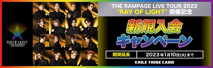 THE RAMPAGE TOUR 2022 新規入会キャンペーン
