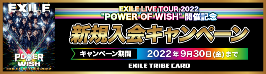 EXILE LIVE TOUR 2022 新規入会キャンペーン