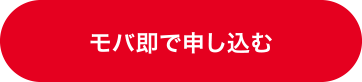 モバ即で申し込む