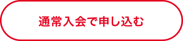 通常入会で申し込む