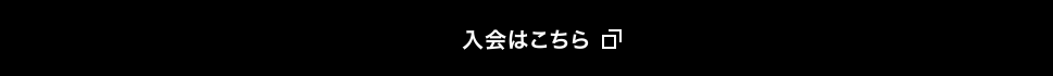 入会はこちら