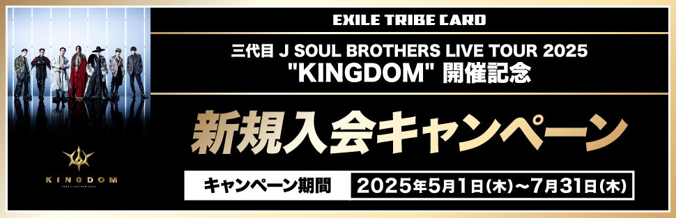 三代目 J SOUL BROTHERS LIVE TOUR 2025 ”KINGDOM”開催記念 新規入会キャンペーン