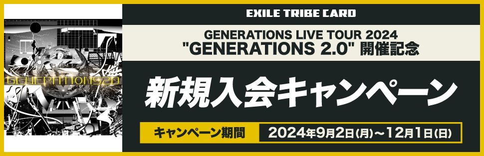 GENERATIONS 10th ANNIVERSARY YEAR GENERATIONS LIVE TOUR 2023 ”THE BEST” 新規入会キャンペーン