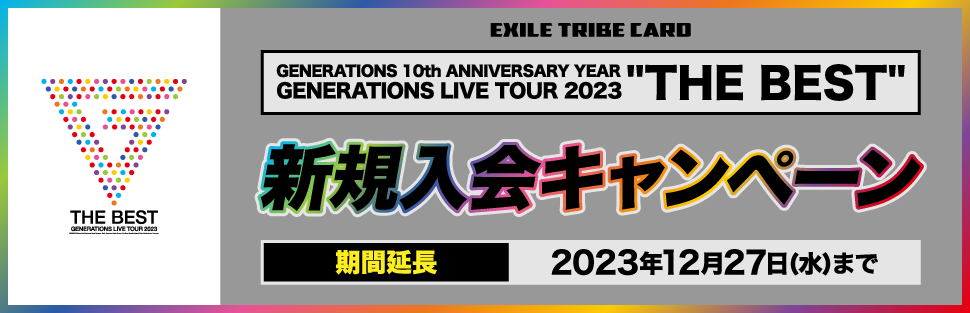 GENERATIONS 10th ANNIVERSARY YEAR GENERATIONS LIVE TOUR 2023 ”THE BEST” 新規入会キャンペーン