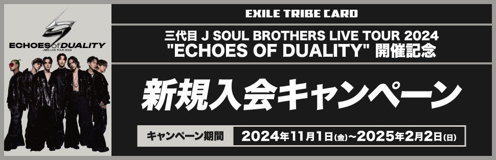 三代目 J SOUL BROTHERS LIVE TOUR 2023 ”STARS” ～Land of Promise～ 開催記念 新規入会キャンペーン
