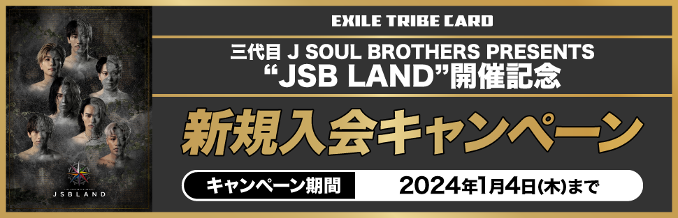 三代目 J SOUL BROTHERS LIVE TOUR 2023 ”STARS” ～Land of Promise～ 開催記念 新規入会キャンペーン