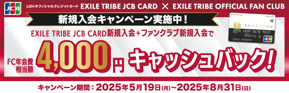 EXILE TRIBE JCB CARD x EXILE TRIBE OFFICIAL FAN CLUB 新規入会キャンペーン実施中