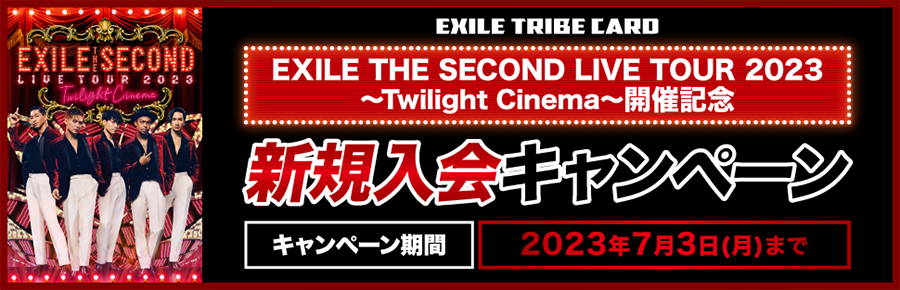 EXILE THE SECOND LIVE TOUR 2023 ～Twilight Cinema～ 開催記念 新規入会キャンペーン [キャンペーン期間 | 2023年7月3日（月）まで]
