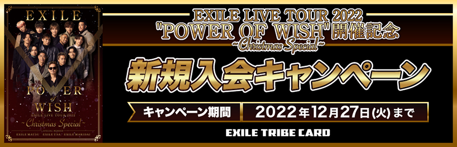 EXILE LIVE TOUR 2022 [POWER OF WISH] 開催記念 新規入会キャンペーン