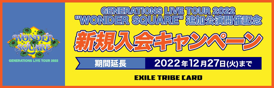 GENERATIONS LIVE TOUR 2022 新規入会キャンペーン
