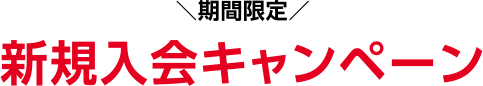 期間限定 新規入会キャンペーン