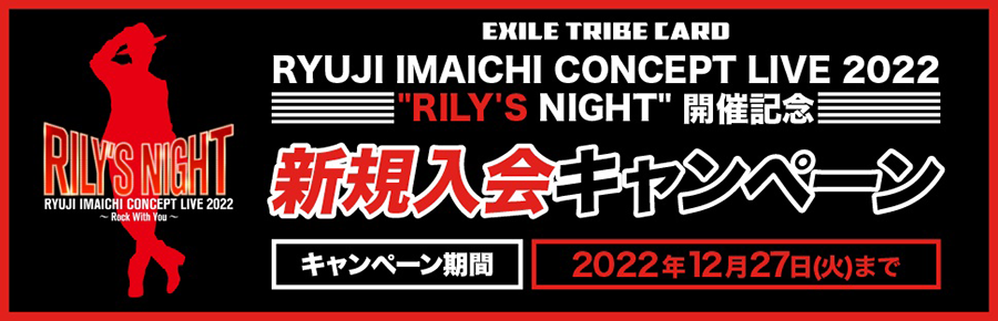 RYUJI IMAICHI CONCEPT LIVE TOUR 2022 新規入会キャンペーン