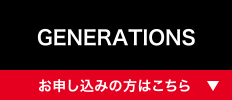 GENERATIONS [お申し込みの方はこちら]
