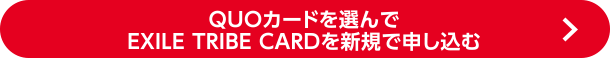 QUOカードを選んでEXILE TRIBE CARDを新規で申し込む